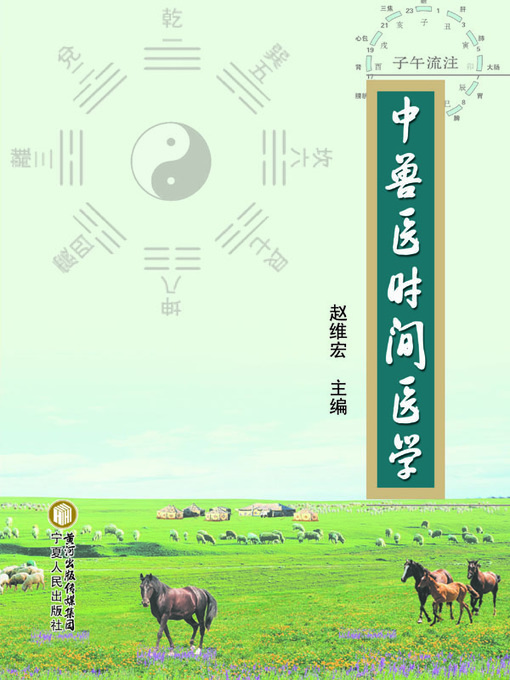 Title details for 《中兽医时间医学》 (Chronomedicine of Chinese Veterinarian) by 赵维宏 - Available